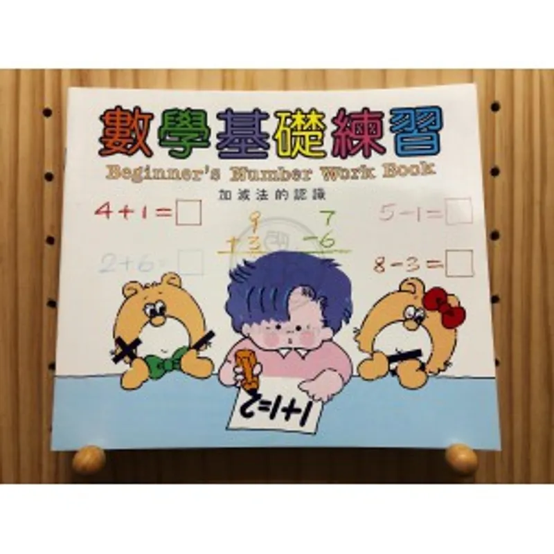 精華 數學基礎練習 加減法的認識