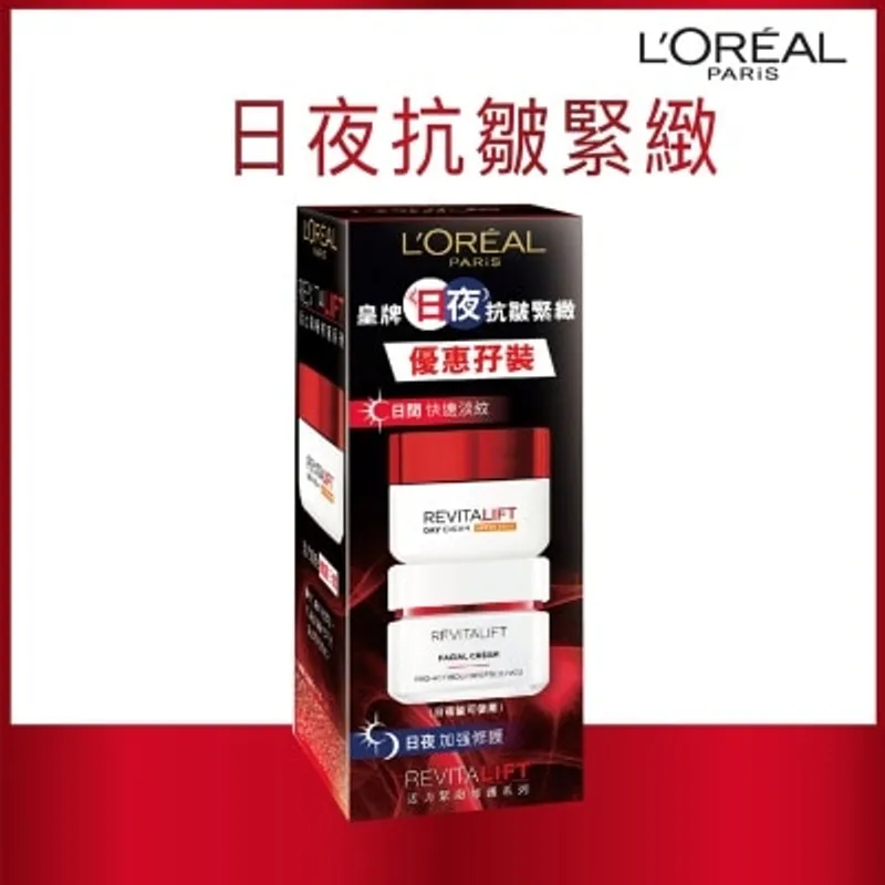 歐萊雅 皇牌日夜抗皺緊緻優惠孖裝