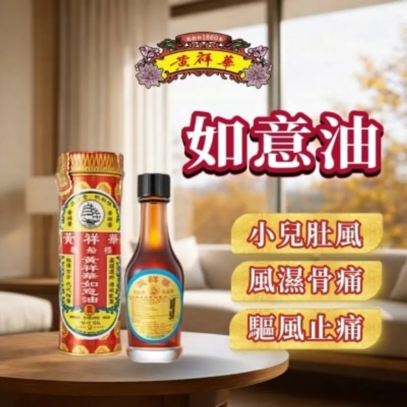 帆船標黃祥華​​​如意油25ML