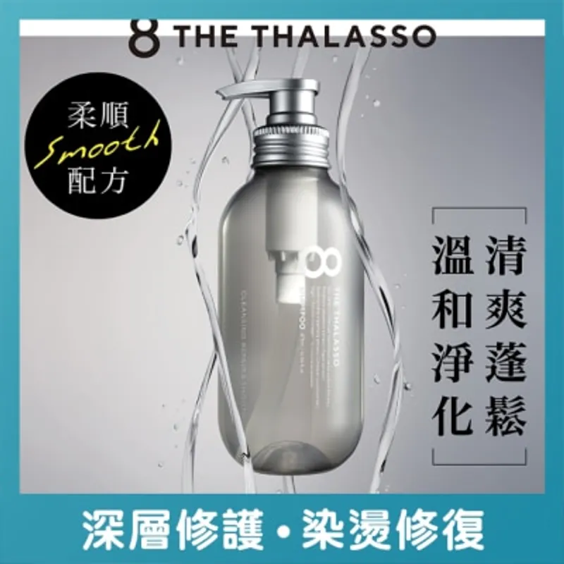 8 THE THALASSO 海洋極緻絲滑柔順洗髮露