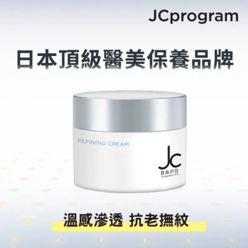 JC PROGRAM 煥能塑顏緊膚面霜50克