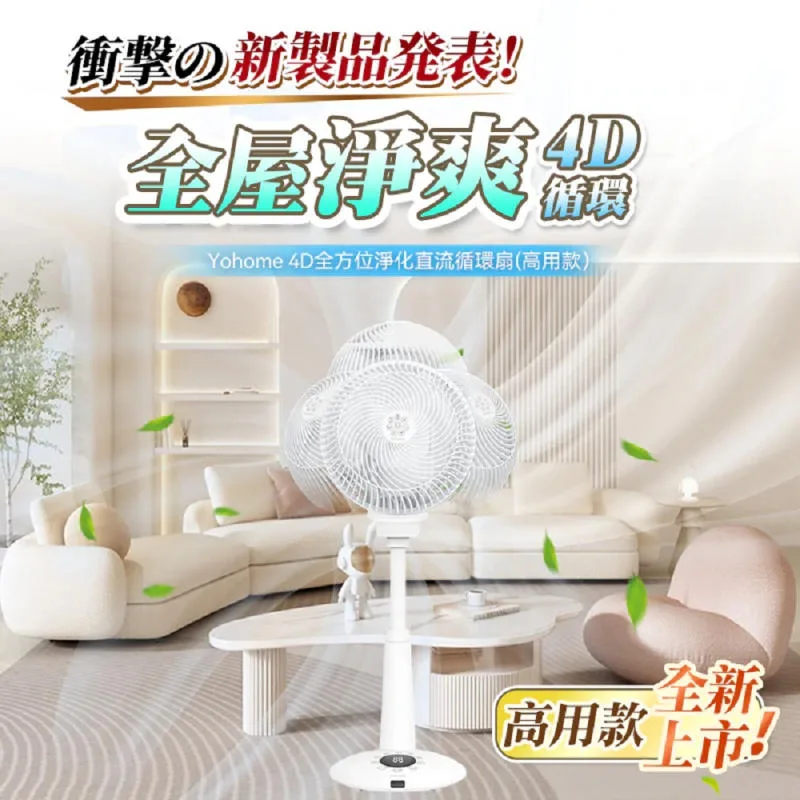 日本Yohome 4D全方位淨化直流伸縮循環扇（高用款）