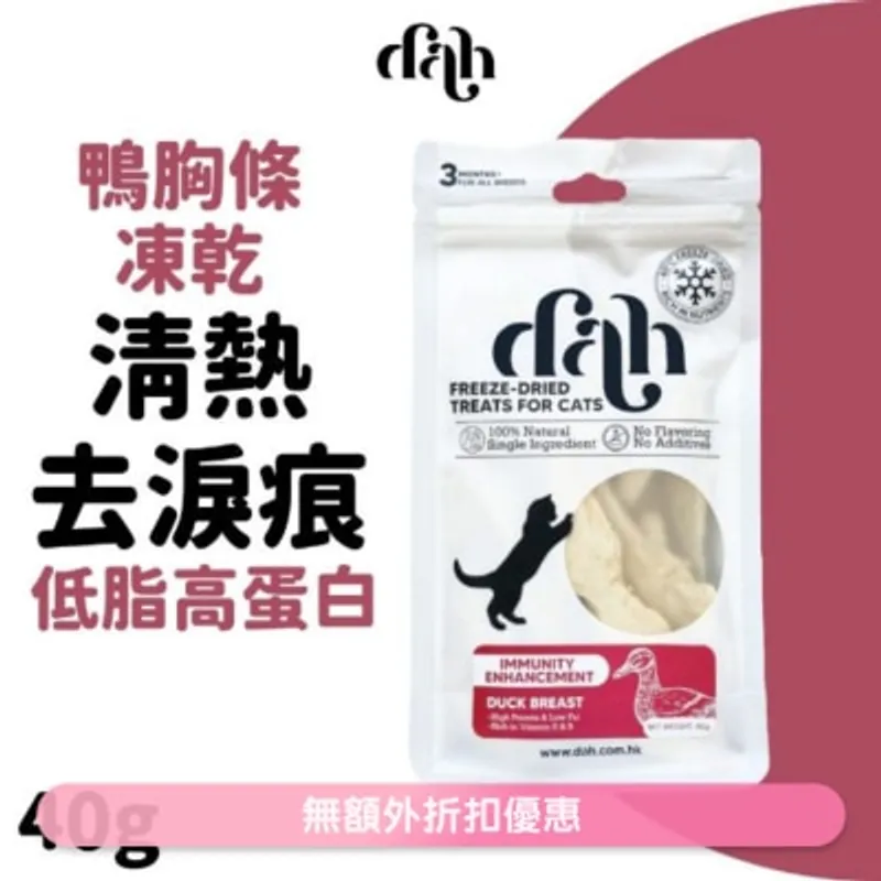 DAH 鴨胸條凍乾 40g｜買滿$399送蒸鮮雞/鴨肉條1包(隨機贈送) 清熱去淚痕 WSDFT208(商家直送 - 5個工作天內送到府上)