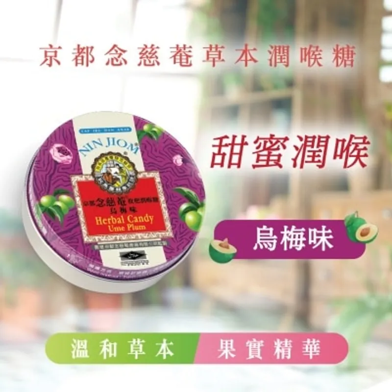 京都念慈菴 烏梅味(60克)