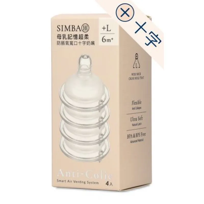 超柔防脹氣寬口奶嘴十字孔L碼（4個裝）