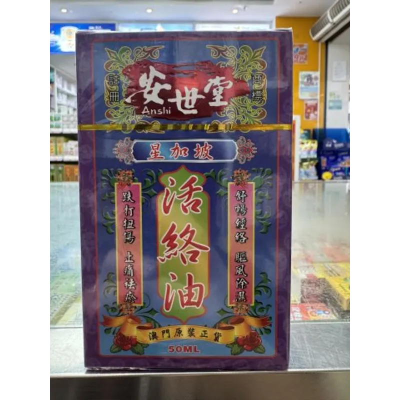 安世堂 活絡油_50ml