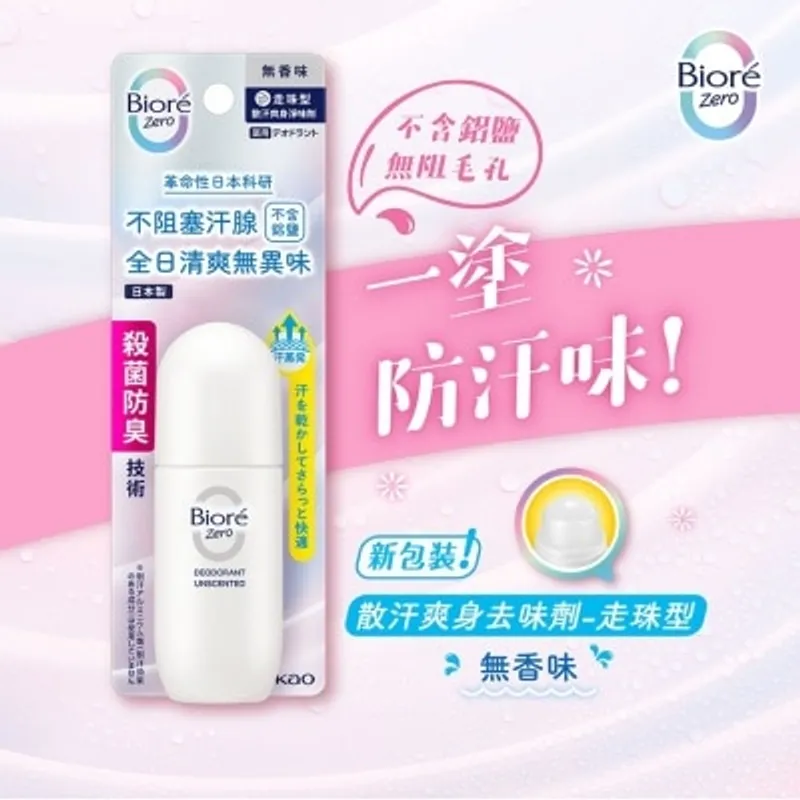 碧柔 Bioré Zero 散汗爽身淨味劑走珠型 (無香味)