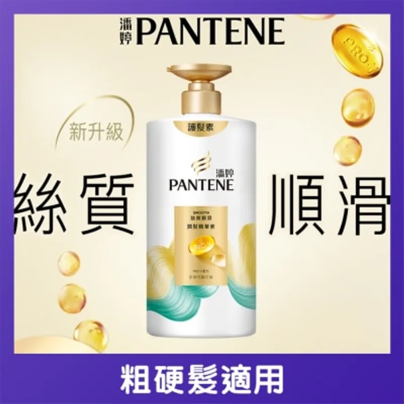 潘婷絲質順滑潤髮精華素 650G