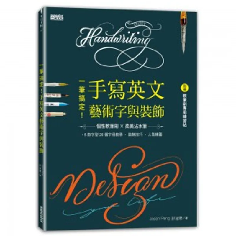 一筆搞定！手寫英文藝術字與裝飾