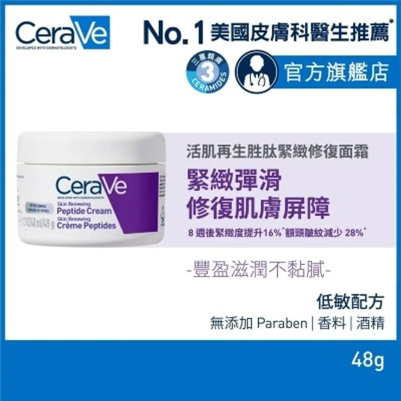 CERAVE 活肌再生胜肽緊緻修復面霜