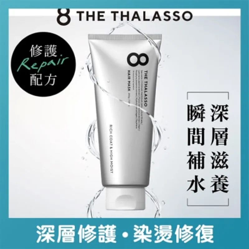 8 THE THALASSO 海洋極緻修護髮膜