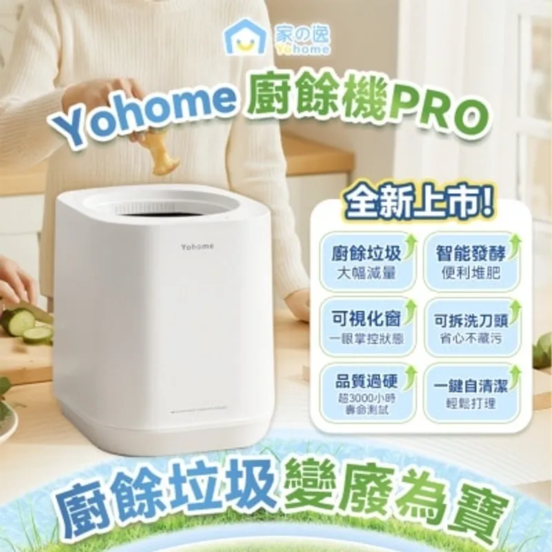 YOHOME 智能粉化廚餘機