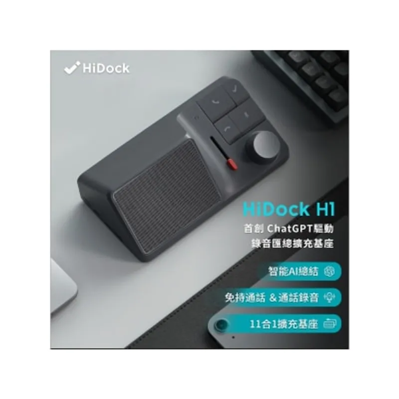 HiDock 搭載ChatGPT的智能語音信息歸納助手