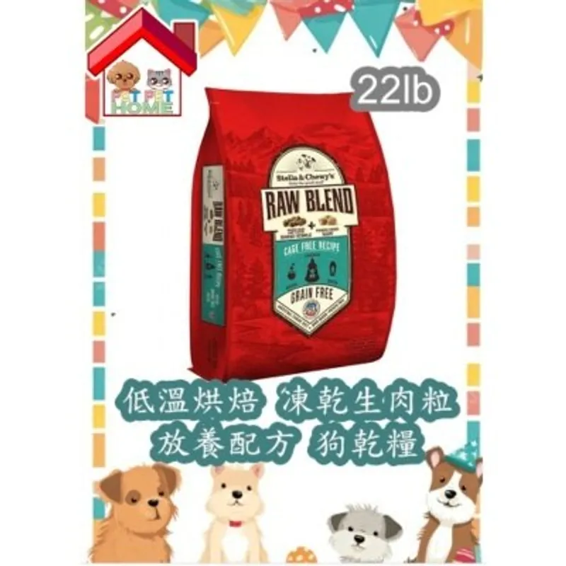 Stella & Chewy's 低溫烘焙狗乾糧+凍乾生肉粒 - 放養雞配方