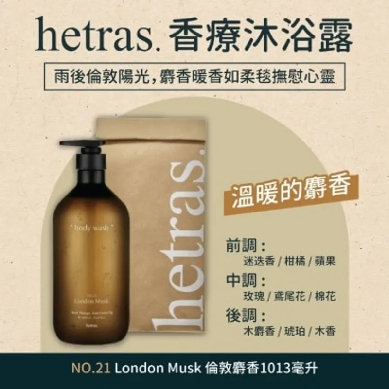 HETRAS 酒店香療沐浴露 21號: 倫敦麝香