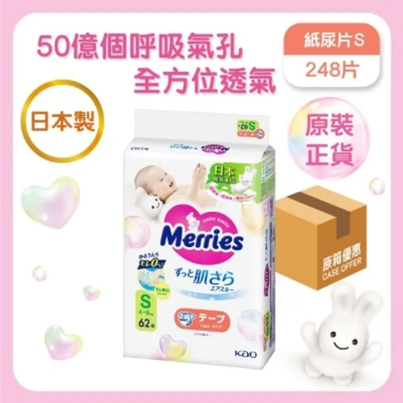 花王MERRIES MERRIES 紙尿片 細碼 62片（原箱）
