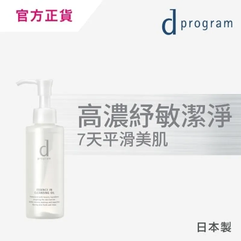 D PROGRAM 紓敏精華零摩擦卸妝油 120毫升