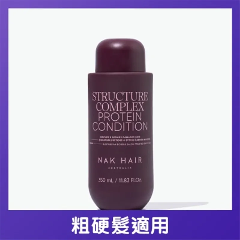 NAK HAIR 蛋白建構護髮素