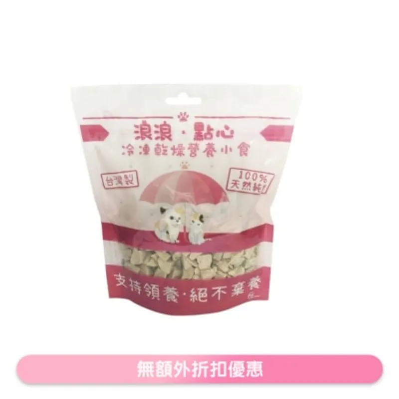 凍乾小食 - 鴨肉粒 (100g) 貓狗小食 - 浪浪