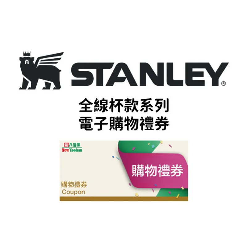 STANLEY MOP 100 電子購物禮券