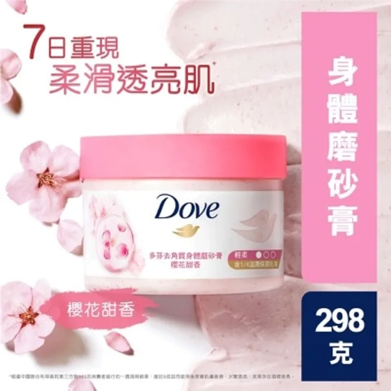 多芬去角質身體磨砂膏 櫻花甜香298克