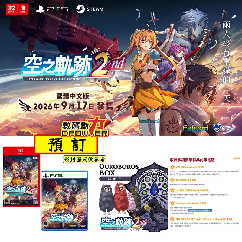 【 預訂 】 2026年09月17日 NS2、PS5 空之軌跡 the 2nd 中文版