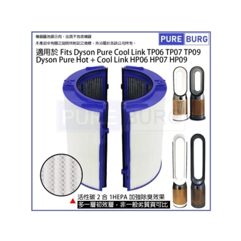Pureburg 淨博 代用HEPA活性碳濾網適用於Dyson TP06 TP07 TP7A TP09 TP10 HP06 HP07 HP7A HP09 HP10 空氣清新機