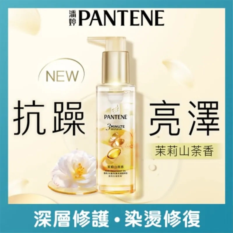 潘婷3 MINUTE MIRACLE修護精華油 茉莉山茶香 90ML