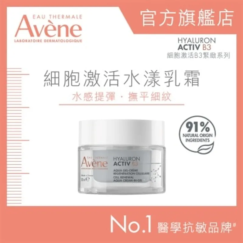 AVENE 細胞激活水漾乳霜50毫升
