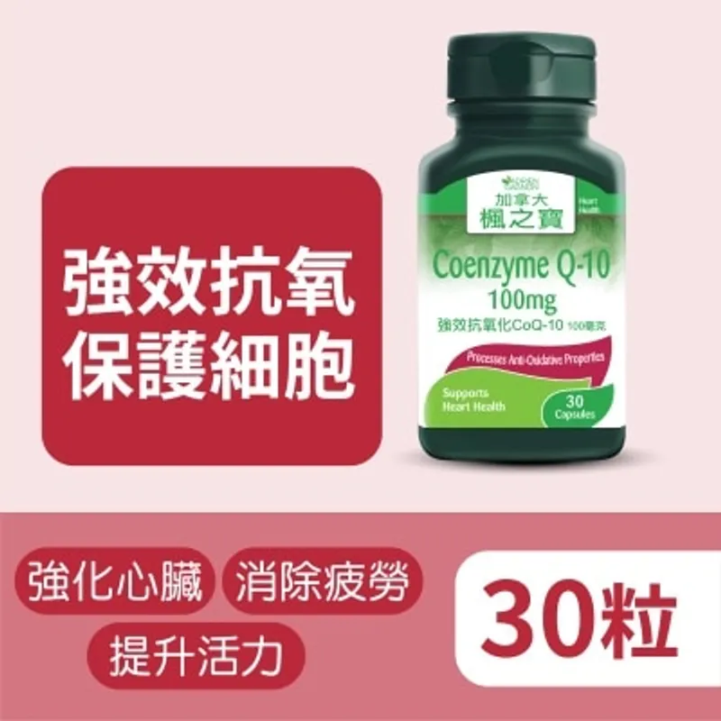 楓之寶 強效抗氧化COQ-10 100毫克 (30粒)