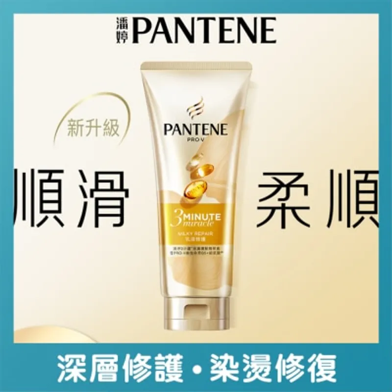 潘婷3 MIN MIRACLE 護髮精華素 乳液修護 180ML