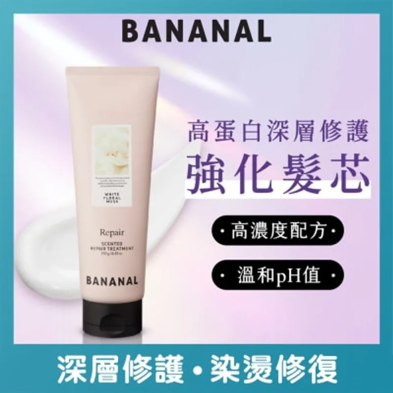 BANANAL 深層護理香氛護髮素 花漾白麝香