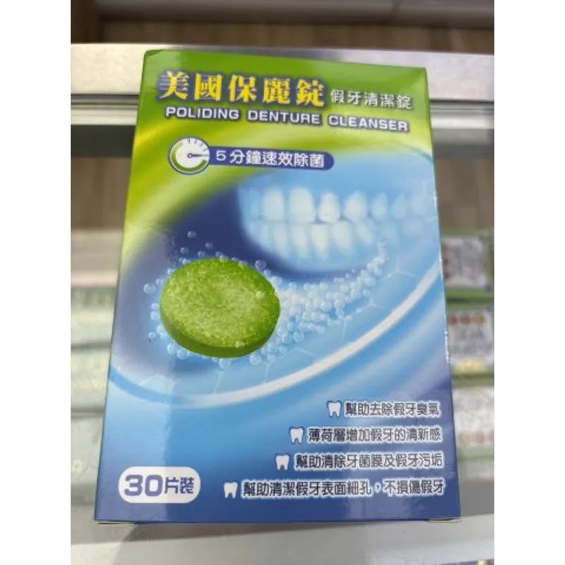 美國保麗錠假牙清潔錠30S