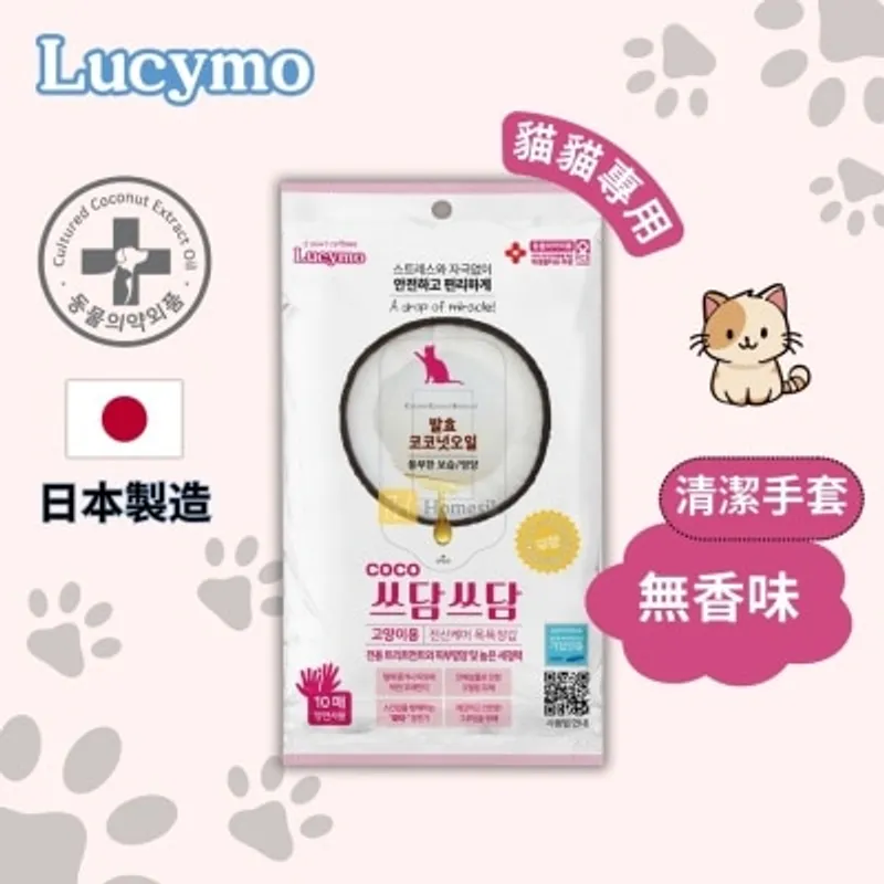 LUCYMO 寵物免洗椰子油抗菌保濕清潔手套 無香味配方 - 貓貓專用 (10個裝) [有效期: 10/2026] (商家直送-5個工作天內送到府上;滿$500免運)