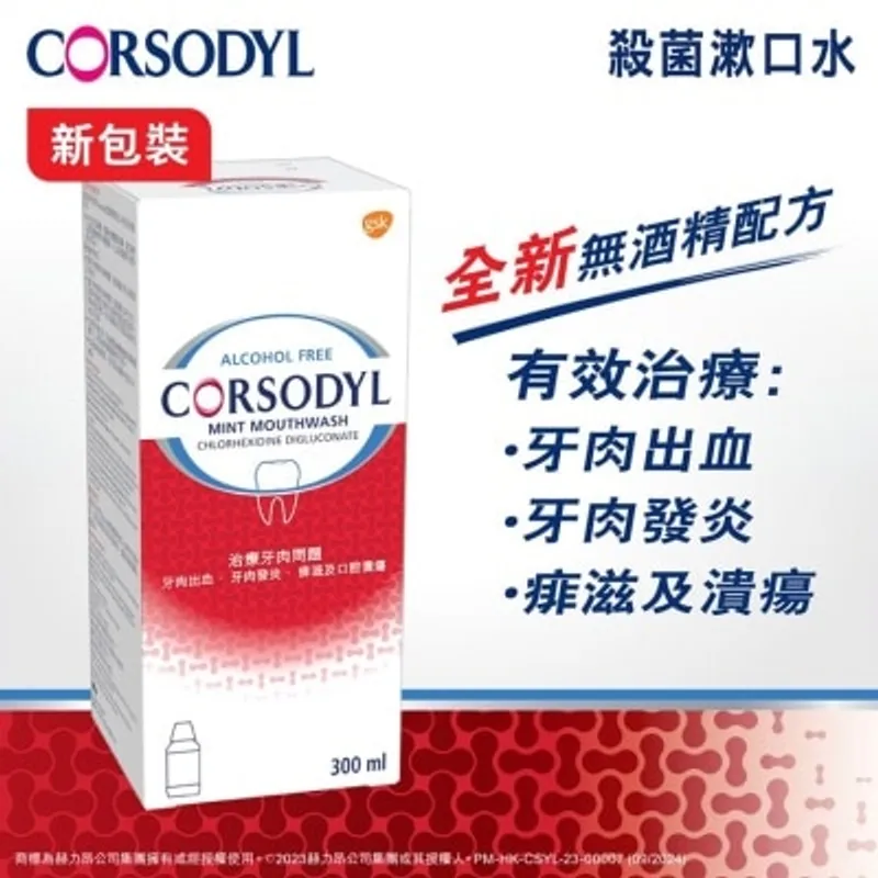 CORSODYL Corsodyl無酒精漱口水300毫升