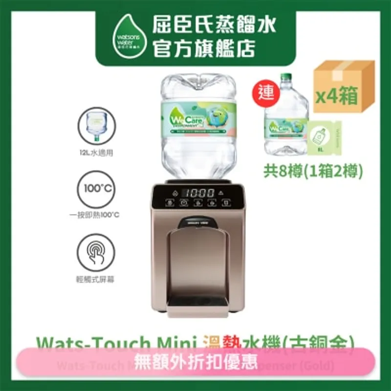 屈臣氏蒸餾水 Touch Mini 即熱式家居溫熱水機 (古銅金) + 8公升蒸餾水 x 8樽 (4箱) (商家直送 - 10個工作天內送到府上)