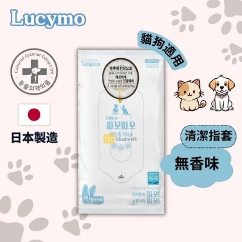 LUCYMO 寵物免洗椰子油抗菌潔淨除臭清潔指套 無香味配方 - 貓狗適用 (30個裝) [有效期: 04/2027] (商家直送-5個工作天內送到府上;滿$500免運)