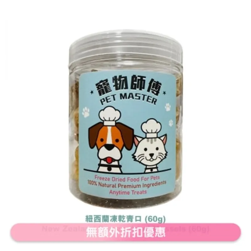 寵物師傅-紐西蘭凍乾青口 (60g)