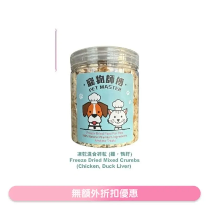 寵物師傅 Pet Master 混合凍乾碎粒 70g（雞肉, 鴨肝) （貓狗適用）