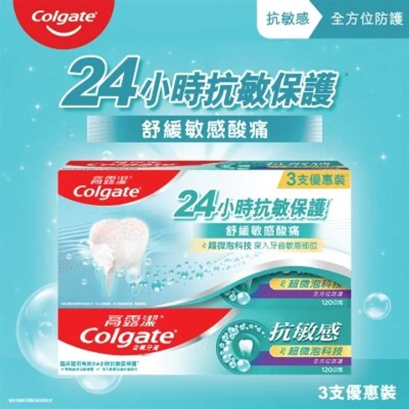 高露潔抗敏感全方位防護120g 3支優惠裝