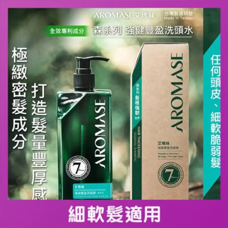 艾瑪絲 森系列強健豐盈洗頭水