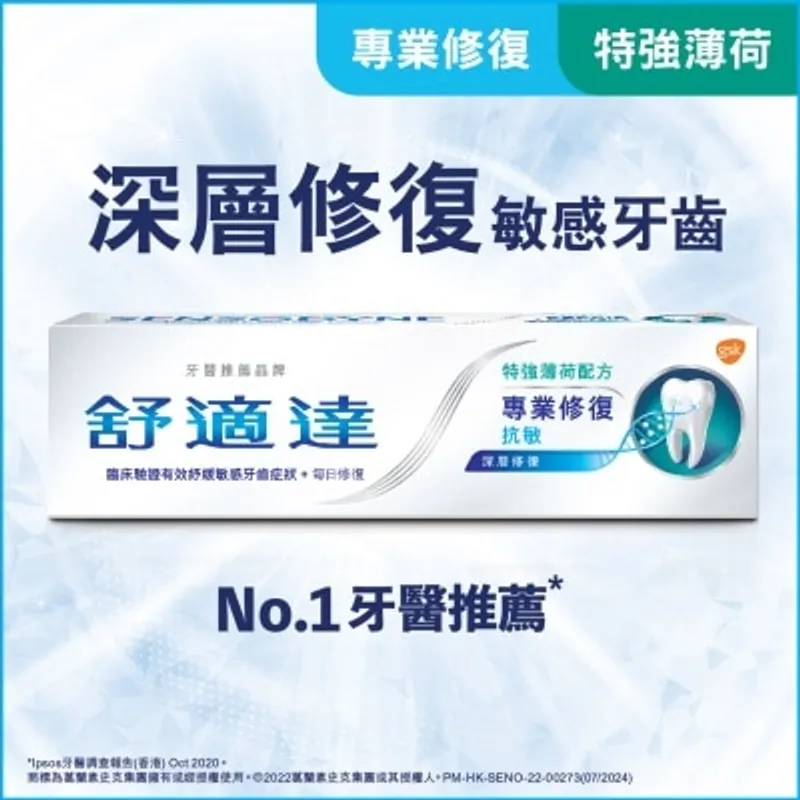 舒適達專業修復抗敏特強薄荷 (包裝款式隨機發送)