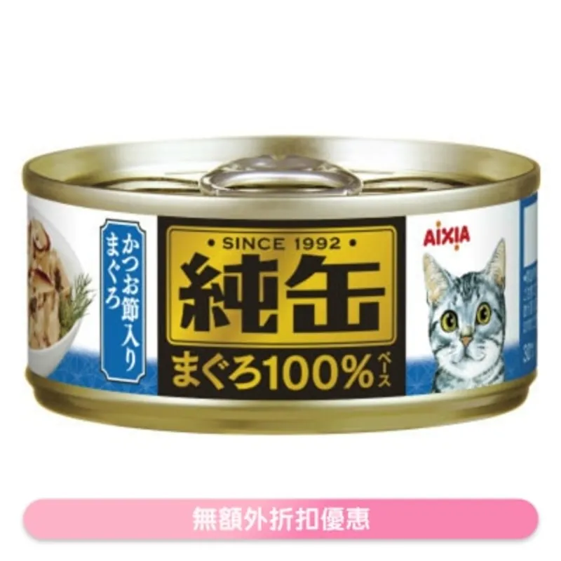 純缶罐 吞拿魚 鰹魚貓罐頭 (65g) AIXIA