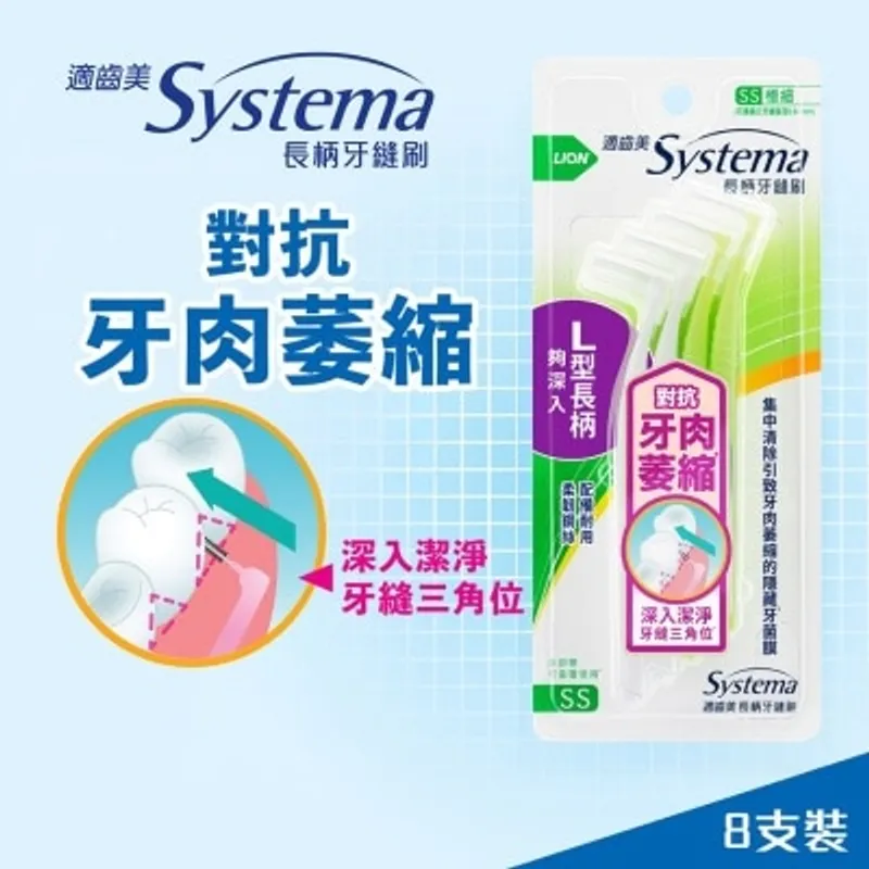 SYSTEMA 適齒美長柄牙縫刷連蓋 (極細) 8支裝