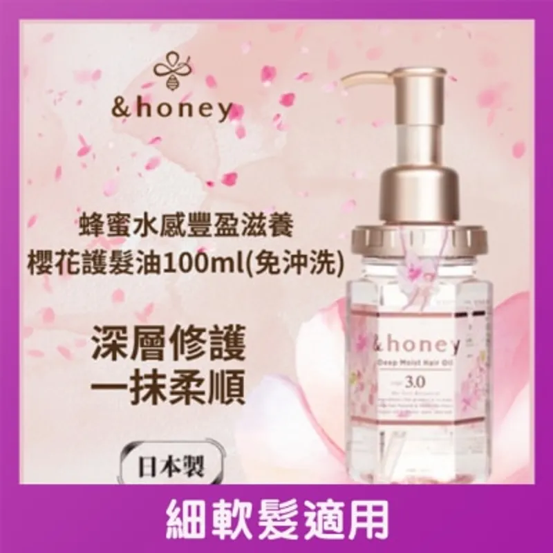 &HONEY 安蒂花子水感豐盈櫻花滋養護髮油 100ML