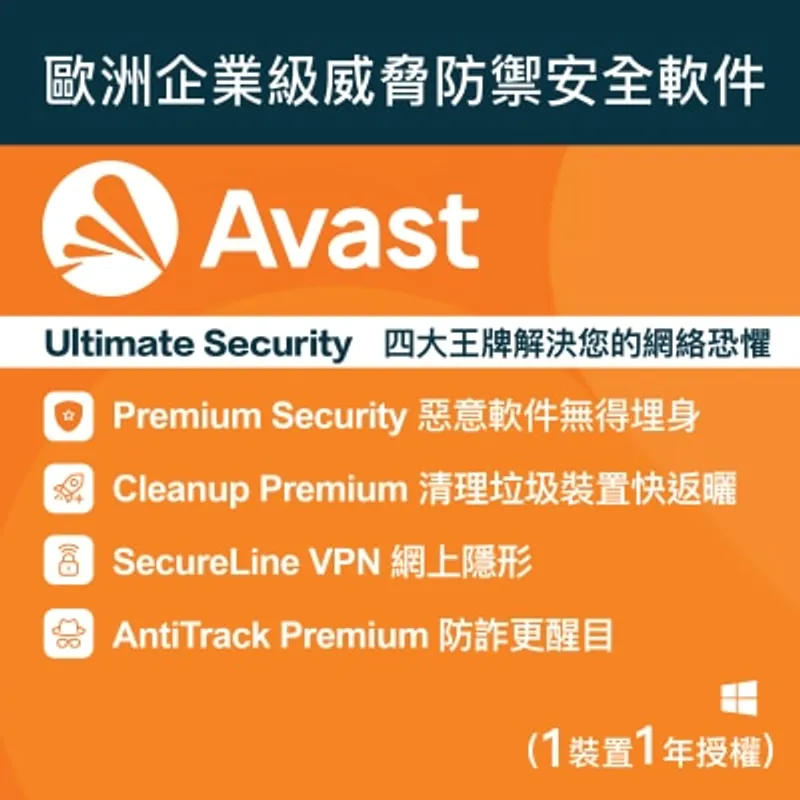 Avast Ultimate for Windows PC - 1裝置, 1用戶, 1年授權 (電子下載版)