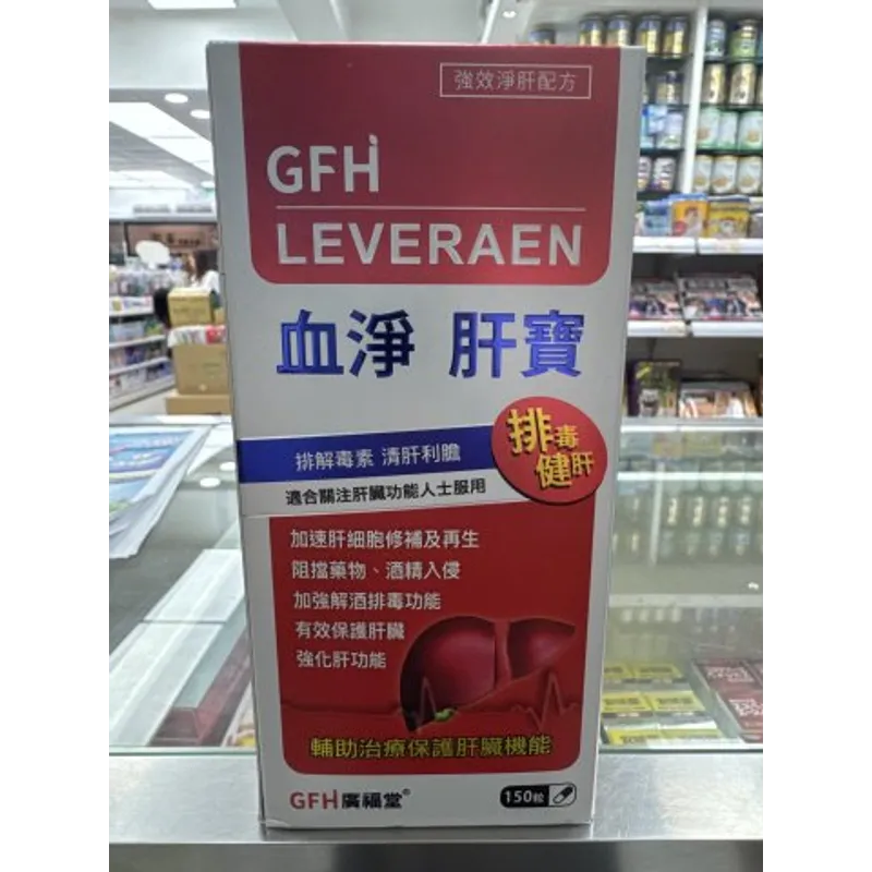 GFH 血凈肝寶150s