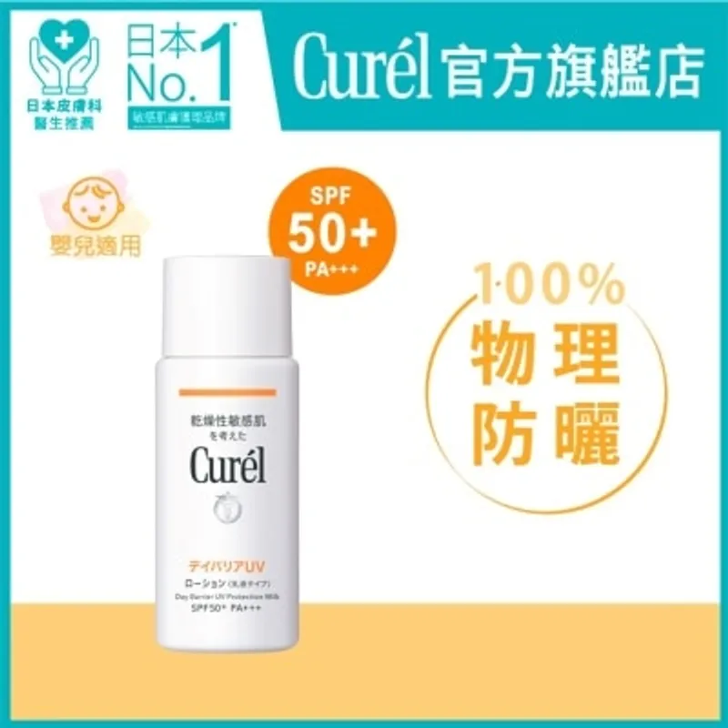 CUREL 輕透清爽防曬身體乳液SPF50+ PA+++ (新舊包裝隨機發貨)