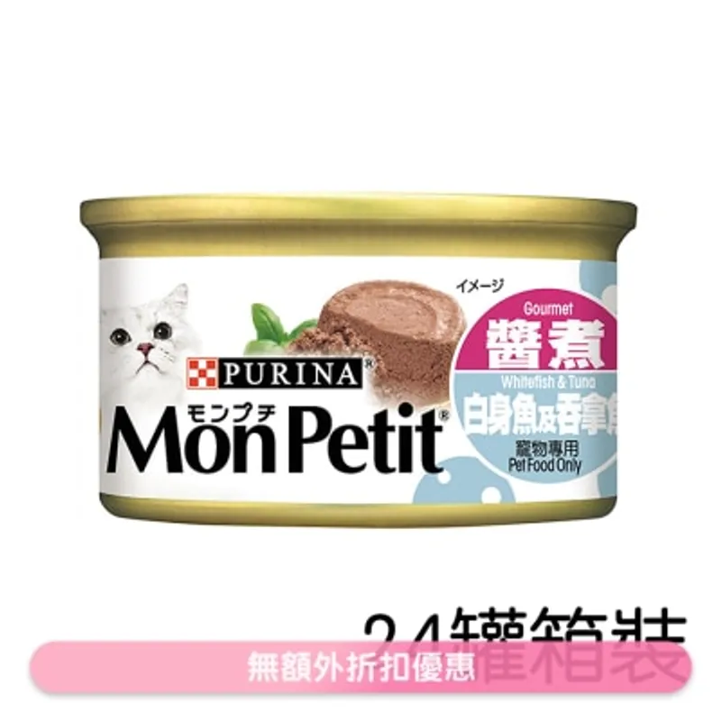 MON PETIT [箱裝優惠] [24罐] 至尊 白身魚及吞拿魚(85g x24) 貓罐頭 3569 MonPetit