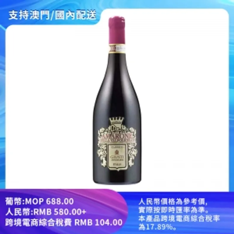 【包郵】朱斯蒂酒莊經典阿瑪羅尼紅葡萄酒 16.5% vol./alc. 750ml/瓶